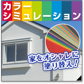 家をオシャレに塗り替え！カラーシミュレーション