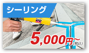 シーリング5,000円〜