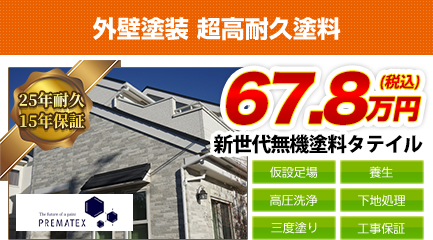 岐阜県の外壁塗装料金　超高耐久無機塗料　25年耐久