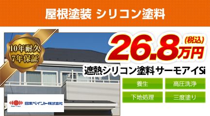岐阜県の屋根塗装料金　遮熱シリコン塗料　10年耐久