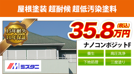 岐阜県の屋根塗装料金　ナノコンポジットF　15年耐久