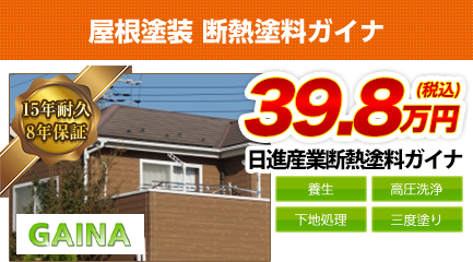 岐阜県の屋根塗装料金　断熱塗料ガイナ　15年耐久